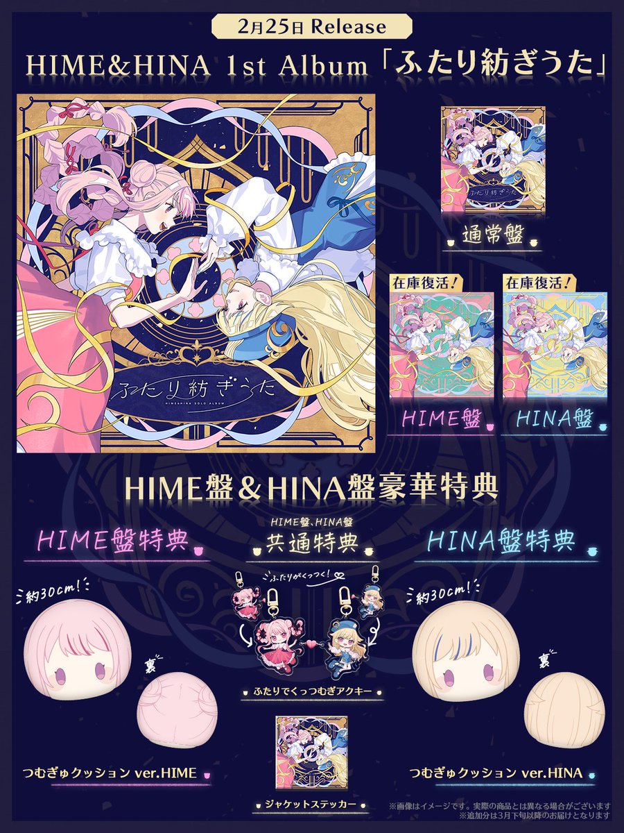 🌟ふたり紡ぎうた 追加販売のお知らせ🌙
売り切れとなっておりました『#ふたり紡ぎうた』HIME盤、HINA盤ですが、本日19時より数量限定で販売を再開します！✨

限定デザインの特装盤、是非ゲットしてくださいね🎗️
※追加分は3月下旬以降のお届けとなります

👇予約はこちら
x.gd/YVscG