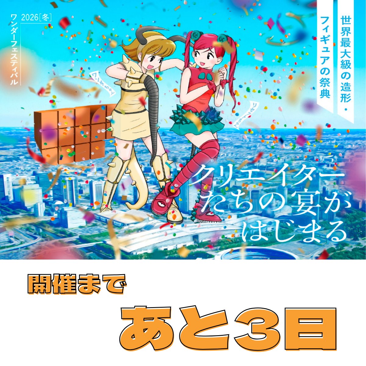 WF_officialinfo's tweet photo. #WF2026W 開催まで
\あと3日🎉/
来場ご検討の皆さま、前売り入場券はイベント前日2/7(土)23:59までの販売です。
現在はA~B区分が完売し、C区分と午後割を販売中です🎫
どうぞお買い逃がしのないようにお気をつけください!
🔽入場券についてはこちら
https://t.co/YYbF8kkNsD https://t.co/fKvbg2vXlW