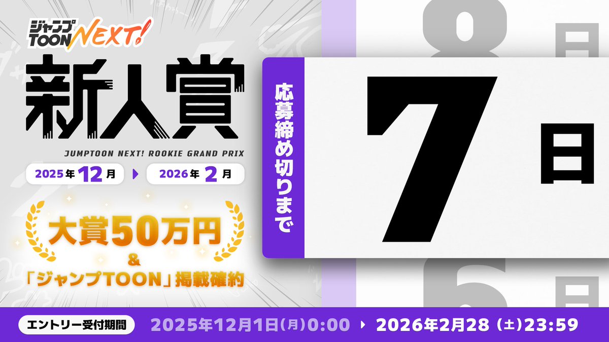 ／
【締切迫る】
ジャンプTOON NEXT！新人賞12-2月期🏆作品募集中！
＼

「ジャンプTOON」に掲載されるチャンス！
過去に投稿サイト、SNSへ投稿したものも応募可能です！

皆さまの作品をお待ちしています！
jumptoon-next.com/lp/newcomer