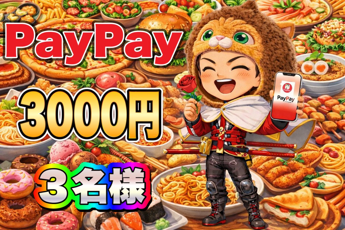 🍜 🧧PayPay3000を3名様 @kadukisama フォロリツ&いいね 当選前の