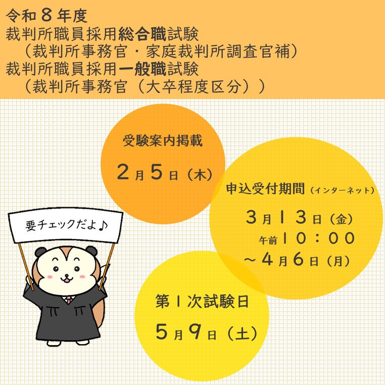 📜受験案内掲載しました📜】 令和8年度裁判所職員採用総合職試験