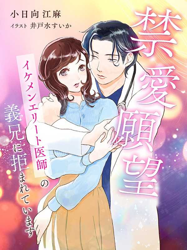 ╭─────────.⁺₊⋆⚸˚💫..─╮
       契約から始まる恋 受賞作品
╰─..💝.₊‧⊹✟─────────╯

禁愛願望～イケメンエリート医師の義兄に拒まれています～

🌻作家：小日向江麻

大学四年生の朝比奈瑞希（あさひな みずき）には、誰にも言えない想いがある。