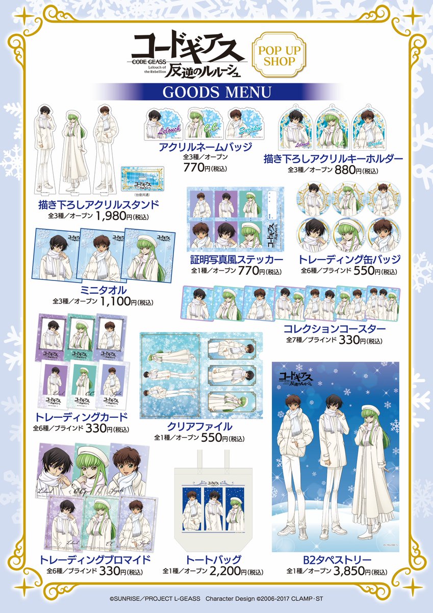 コードギアス 反逆のルルーシュ」POP UP SHOP ／ ＼📢特設サイト公開