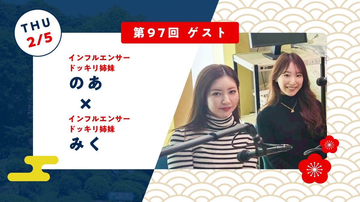 gashosta's tweet photo. ⭐本日18：30放送⭐

【第97回】話題のドッキリ姉妹 が登場！
TikTokライブでの爆笑エピソードから、鹿児島出身インフルエンサーとしての魅力までたっぷり語っていただきました！お聞き逃しなく📣

▼放送はこちら
https://t.co/K2XRo6yy7x

#ガショスタ #ドッキリ姉妹 https://t.co/F0XE9E8Suj