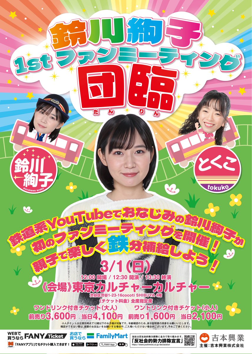 大変ありがたいことにファンミーティング『団臨』は前売り券完売となり