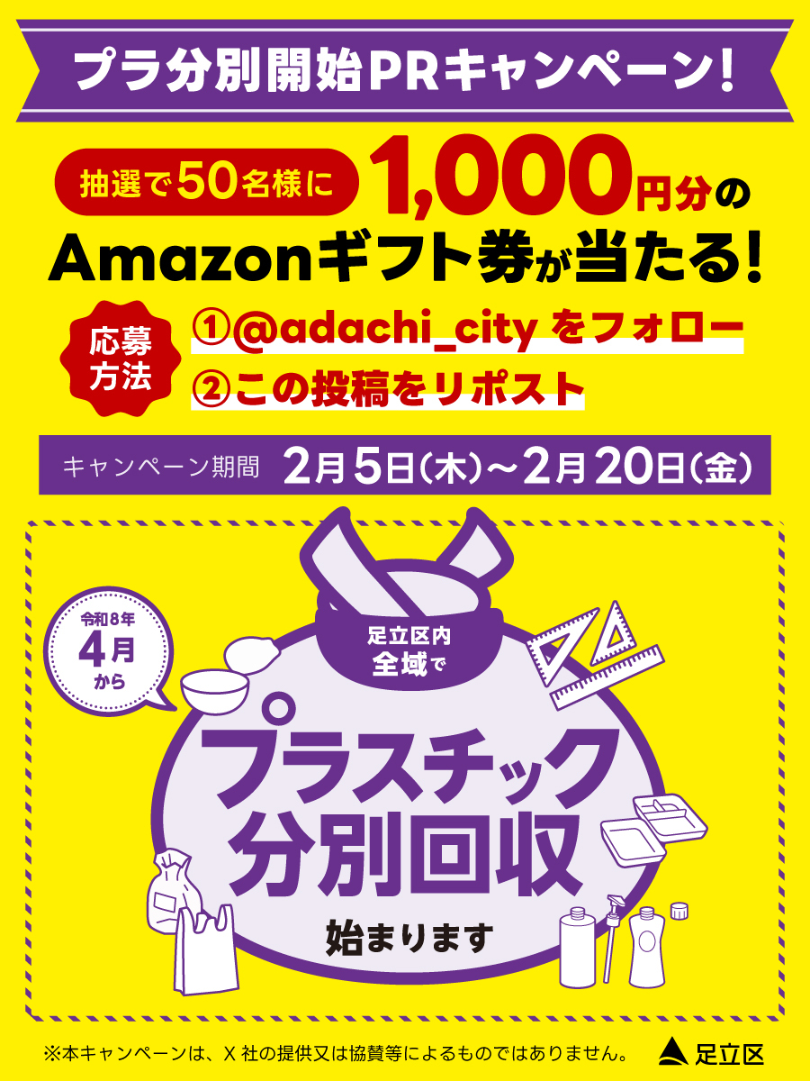 抽選で50名様にAmazonギフト券1,000円分
プラ分別開始PRキャンペーン！

①<a href="/adachi_city/">足立区役所</a>をフォロー
②本投稿をリポスト

期間
2/5～2/20

HPを確認の上ぜひ応募ください！
city.adachi.tokyo.jp/seso/plastic-c… 

#足立区 #プラスチック