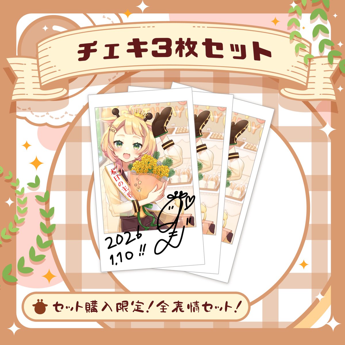 セット購入のみのチェキとポストカードはどちらも直筆サイン入り