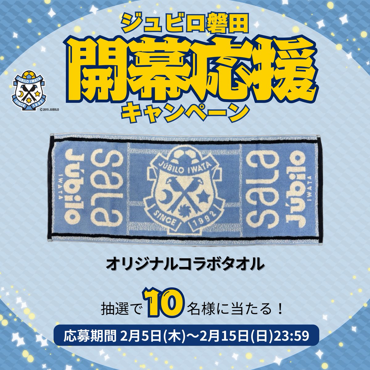 ＼ #ジュビロ磐田 開幕応援キャンペーン⚽／
オリジナルコラボタオルを10名様にプレゼント！

参加方法
①本アカウントをフォロー
②この投稿をリポスト

締切
2/15(日)23:59

ついに #百年構想リーグ が始まりますね！