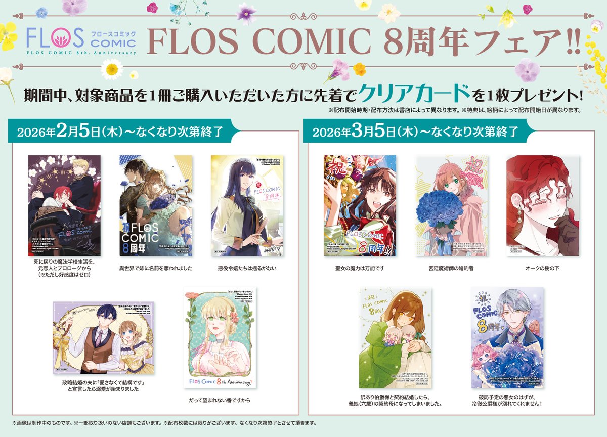 ✨🌼【FLOS COMIC創刊8周年】🌼✨
クリアカードプレゼントキャンペーン実施中！！
『クリアカード　配布店舗』にて、『FLOS COMIC』をご購入いただいた方に、先着でクリアカードをプレゼント！

▼対象書店一覧はこちら！
comic-walker.com/label/flos/new…

#FlosComic #フロースコミック #フェア