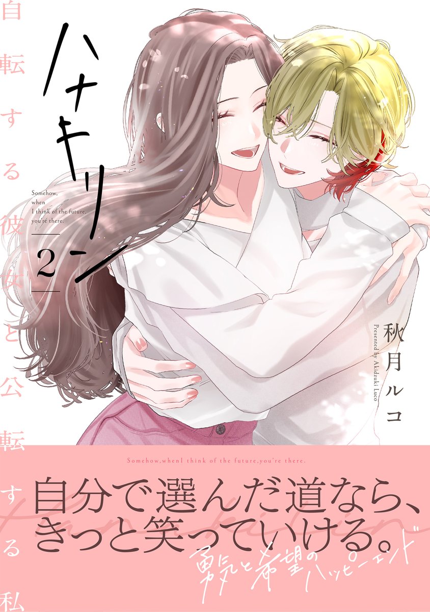 /／
『ハナキリン～自転する彼女と公転する私』
  電子単行本 1巻＆2巻
\＼

2月13日(金)発売決定🎊

秋月ルコ 先生(<a href="/_luco/">秋月ルコ</a>)