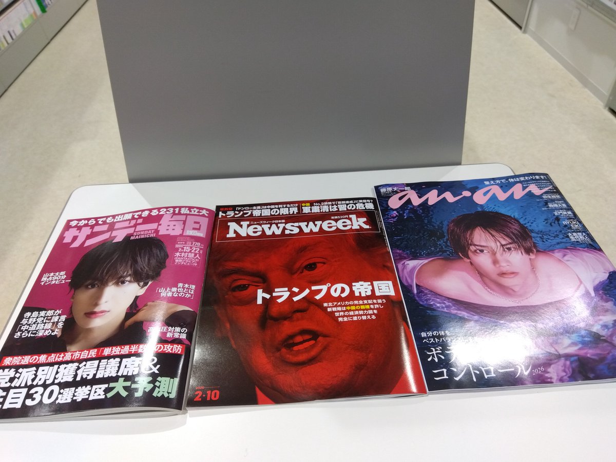 令和8年2月5日 木曜日 おはようございます！ 木曜日発売の雑誌 #週刊