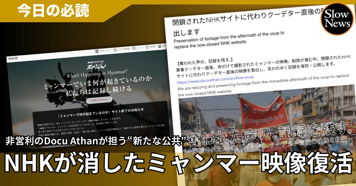 SlowNewsJP's tweet photo. NHKが消してしまったミャンマーのサイトの映像を非営利団体が復活！ 放棄された「公共放送の使命」を草の根の活動が受け継いだ
https://t.co/O3N9kRl7Jd

ミャンマーで軍事クーデターが起きてから、2月1日で5年になります。そんな中、クリエイターたちを支援する活動をしている「Docu Athan（ドキュ・アッタン）」がやってくれました！NHKが2025年9月に閉鎖してしまった、「What's Happening in Myanmar? ミャンマーで何が起きているのか」というサイトの内容の一部を復活させてくれたのです。 @Kumada_SlowNews @DocuAthan