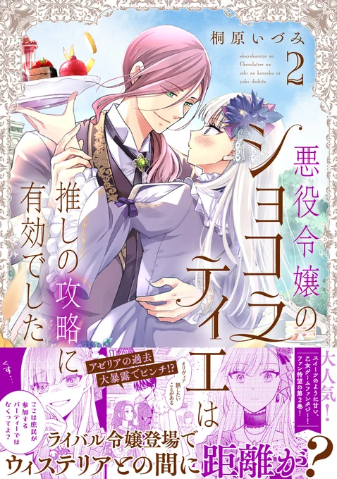 ◤🍫本日発売🍫◢
悪役令嬢のショコラティエは
推しの攻略に有効でした 第2巻

著:桐原 いづみ(@kiri_idu)

👇各書店サイトでの購入👇
https://t.co/dfDEhKsSea

📖おまけ漫画収録
🎁描き下ろし特典多数

🍫豪華特典情報はツリーへ💖

#FlosComic #フロースコミック 