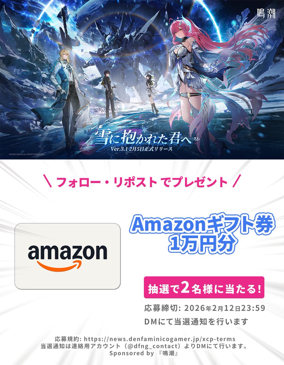 denfaminicogame's tweet image. 基本プレイ無料のオープンワールドアクションRPG『鳴潮』
Ver.3.1「雪に抱かれた君へ」リリースを祝して、

Amazonギフト券1万円分を2名様にプレゼント！

@denfaminicogame
をフォロー&amp;amp;本投稿のリポストで応募完了

#鳴潮 #エイメス