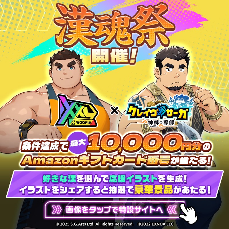 XXLWOOFIA_JP's tweet photo. ＼#XXL × #クレサガ コラボ記念／
#漢魂祭キャンペーン 開催！

最大1万円分 Amazonギフトカード番号が51名様に当たる💪

参加方法
1.@XXLWOOFIA_JPをフォロー
2.@CraveSagaをフォロー
3.本ポストをリポスト

更に他の条件を達成すると、追加で景品獲得のチャンス！
画像をタップして詳細を確認👇