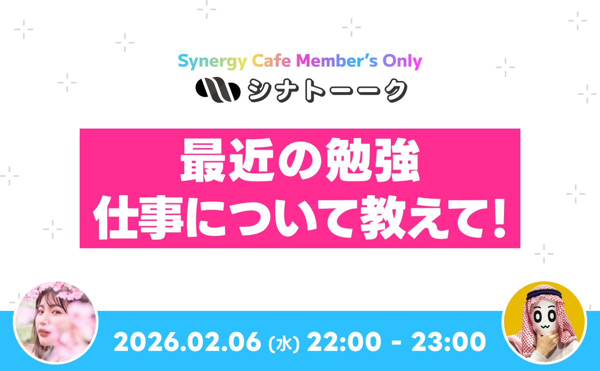 明日、2/6の #シナカフェ はシナトーーク開催！
最近やっている勉強のこと、仕事でうれしかったこと・悩んでいることなどみんなでトーーク🎤
マイクOFF参加＆聞くだけ参加も大歓迎◎
気軽にのぞいてみてください！
 #シナトーーク