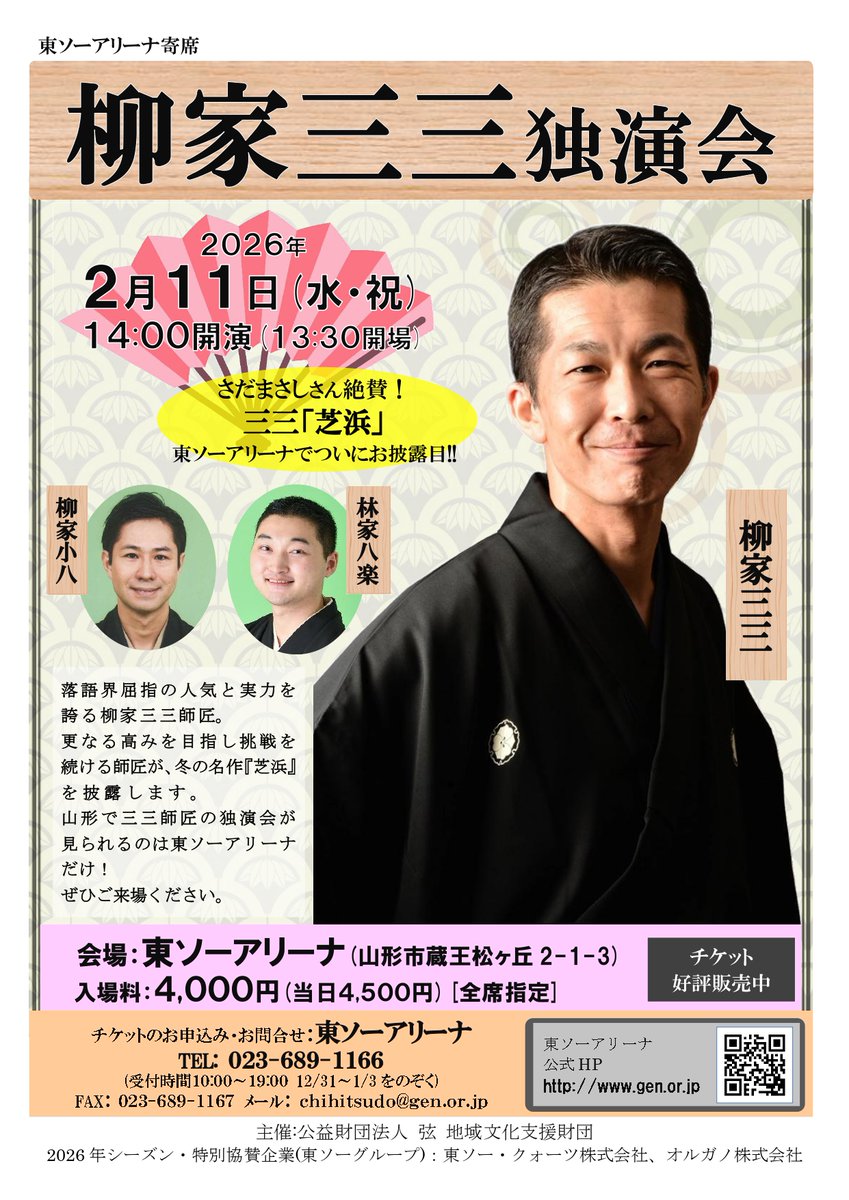 開催まで一週間を切りました。 
2階席が残り少なくなっています。残席状況が気になる方は電話でお問い合わせください。
窓口販売の他、電話・メール・FAXでもお申込みを受け付けています。
【チケット好評販売中】「柳家三三独演会」2月11日(水・祝)14時～ 入場料4000円(当日4500円)[全席指定]