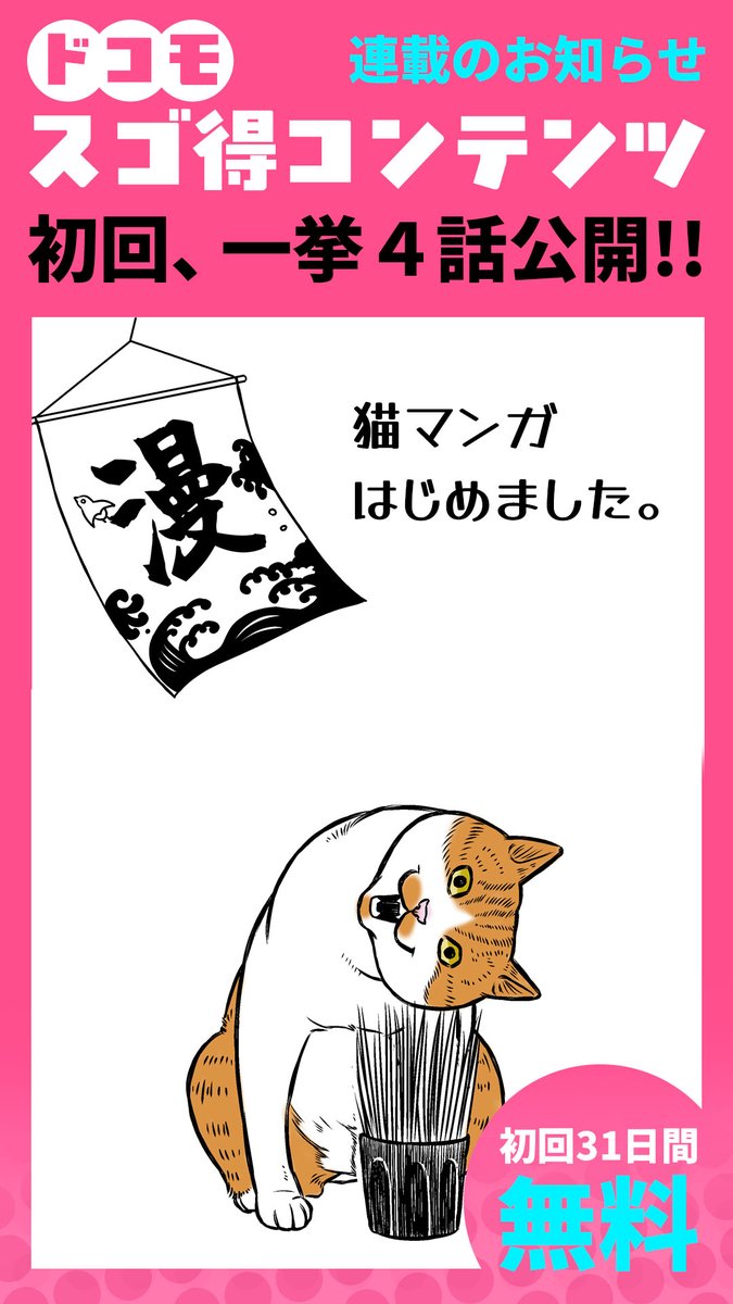 『SNSマンガ読み放題』で、「ねこ、曰く…」配信開始です。
初回は一挙4話配信。その後、毎週木・土に各1話ずつ追加されていきます。ぜひチェックしてみてください。
描き下ろしもお楽しみに。
snsmanga-ds.gsj.mobi/opt.index/obje…