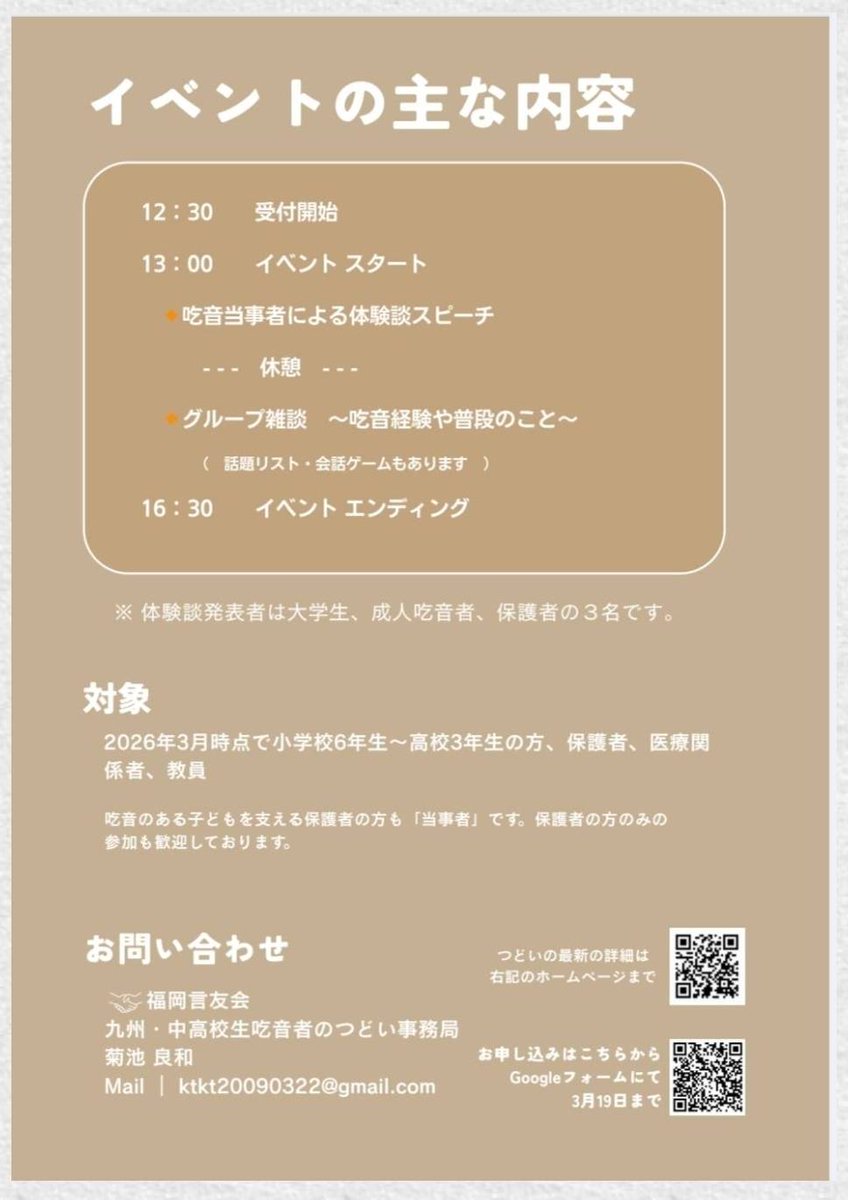 ＃吃音　＃中高校生　＃言友会

3月に発行する福岡言友会会報にて3/21つどい参加される中高校生宛のメッセージを載せます。
・今も悩みながら働いている。
・中高校生の時に諦めていた事が、今は周りの支援を受けてできるようになった
など、来てます

forms.gle/3t1dHnGw7van2U…
↑　申し込みフォーム
