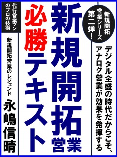 nagatora7's tweet photo. 人は、相手が気を遣ってくれているのがわかると、自分も相手に気を遣おうとする傾向がある。

たとえば、面談の最初で、「どれくらいお時間をいただけるでしょうか」と顧客に質問して相手の都合に配慮することで、営業マンの気遣いを印象付けられる。

永嶋信晴著「新規開拓営業必勝テキスト」より

https://t.co/abGQ3aeXUx