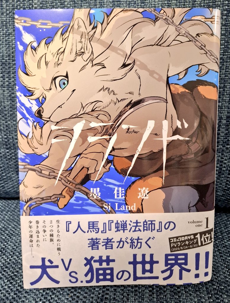 墨佳遼先生『シランド』で廻る世界を疾る。犬と猫が互いに憎み合い生きる世界で猫に育てられた犬の少年が運命と戦う話。圧倒的な作画に息を呑む展開が流れて一話の中で成長する素直な主人公。声をかけられたのに気づかないくらい夢中で読み進めました。憎しみは濃く喜びは鮮やかに光る漫画。大好き。