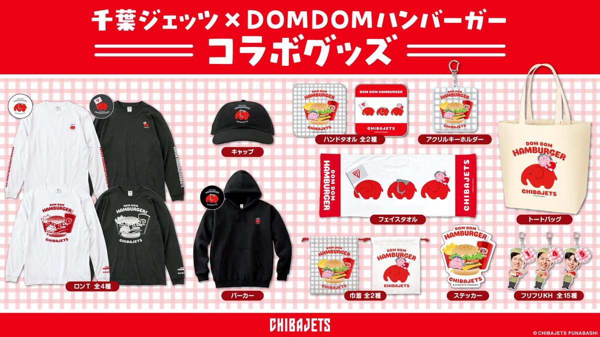 グッズ情報】🐘ドムドムハンバーガー×千葉ジェッツ🐘 vs.A東京戦に開催