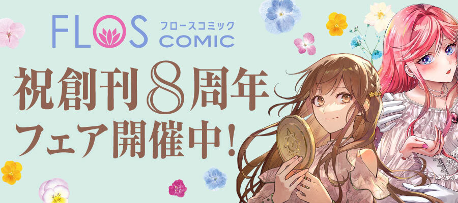 ✨🌼【FLOS COMIC創刊8周年】🌼✨

FLOSコミック祝創刊8周年フェア開催!!
この期間しか手に入らないクリアカードや応募キャンペーンなど盛りだくさんのフェアを開催中！

▼フェア詳細はこちら！
comic-walker.com/label/flos/new…

#FlosComic #フロースコミック #フェア
