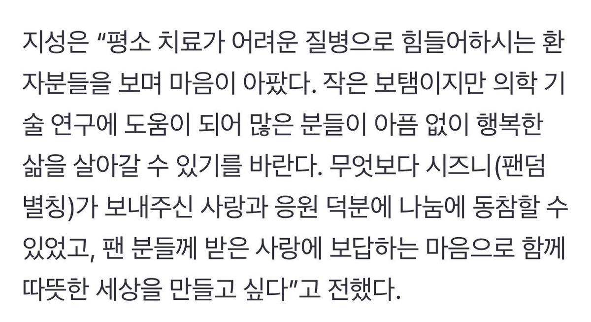 จีซองเด็กดี ㅠㅠㅠㅠ น้องบริจาคเงิน 250 ล้านวอนให้กับโรงพยาบาล และเขาจะเอาไปสนับสนุนวิจัยมะเร็งตับอ่อน "ถึงจะเป็นการช่วยแค่เล็กน้อย แต่หวังว่าจะเป็นประโยชน์ต่อการวิจัยเทคโนโลยีทางการแพทย์ เพื่อให้ทุกคนสามารถใช้ชีวิตอย่างมีความสุข" 🥺🫳🏼
