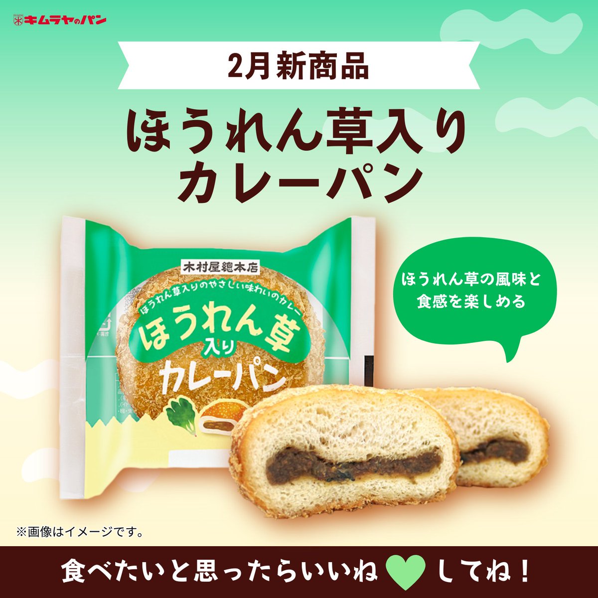 【スーパー向け】

🥬✨🍛✨🥬

ほうれん草入りカレーパン

🥬✨🍛✨🥬

ほうれん草の風味を活かしたやさしい味わいのカレーを包みました。

📍関東近郊のスーパー