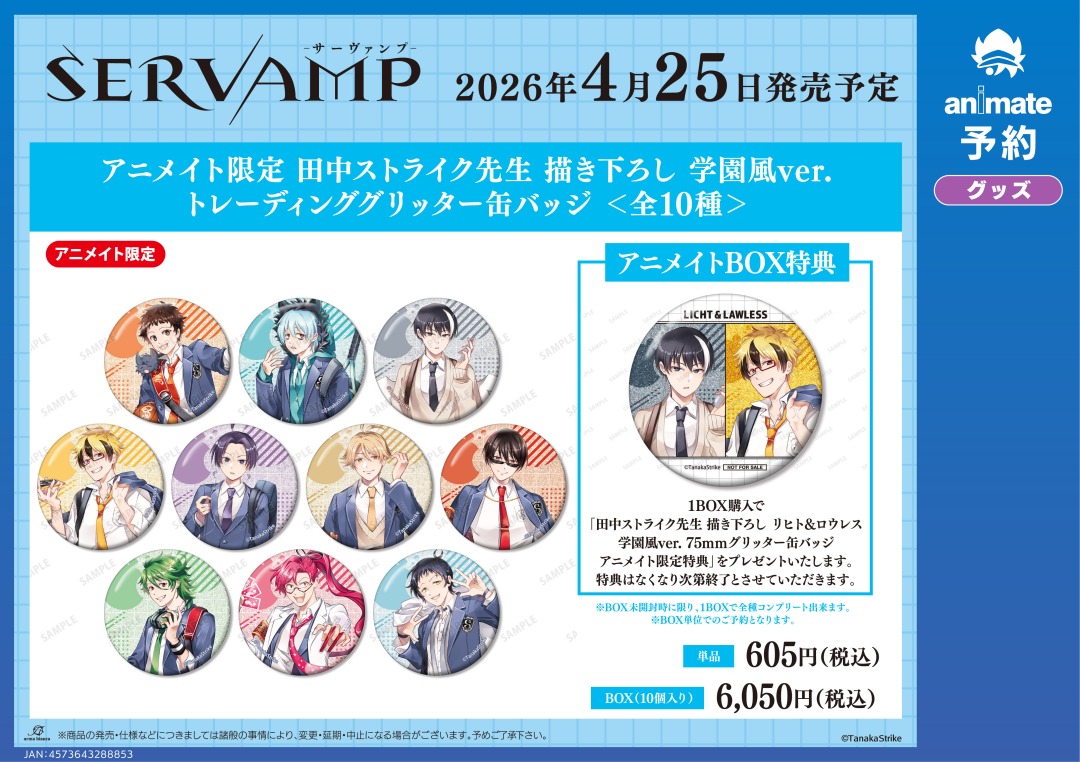 4月発売予定【『SERVAMP-サーヴァンプ-』グッズ各種】がご予約受付開始