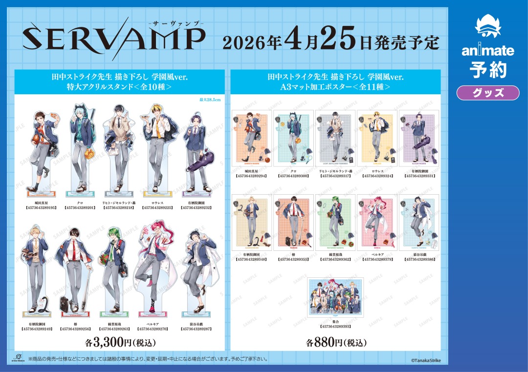 4月発売予定【『SERVAMP-サーヴァンプ-』グッズ各種】がご予約受付開始