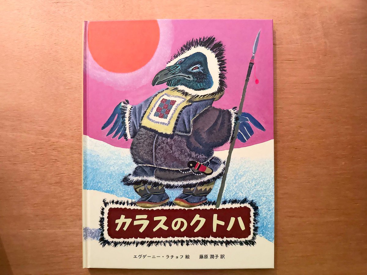 本日もオープンしました。
ウクライナ民話『てぶくろ』などの挿絵で知られるエヴゲーニー・ラチョフがシベリア先住民族の昔話を描いた『カラスのクトハ シベリアのむかしばなし』が入荷しましたよ。
極北の自然と動物たちを生き生きとユーモラスに描く出す7つのおはなしを収録。
