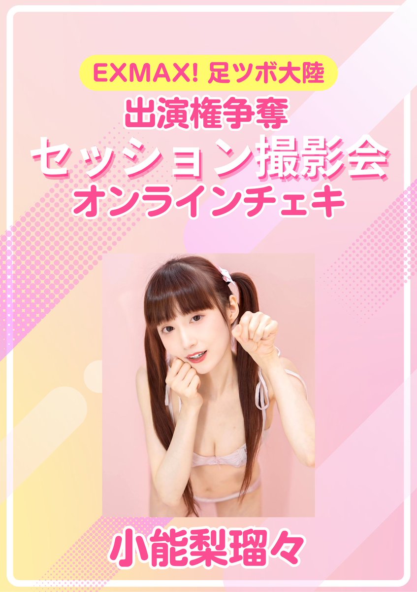 🌟EXMAX! 足ツボ大陸　出演権争奪企画🌟

撮影会・オンラインチェキ販売の ポイント上位2位が EXMAX!の人気シリーズ「足ツボ大陸」へ出演できる！！

 オンラインチェキ販売中です📷 

/／  
📢本日販売終了！！！ 
 販売期間：〜2月5日(木)23:59  
 \＼   

詳細はこちら↓  tokyolily.jp/products/20260…