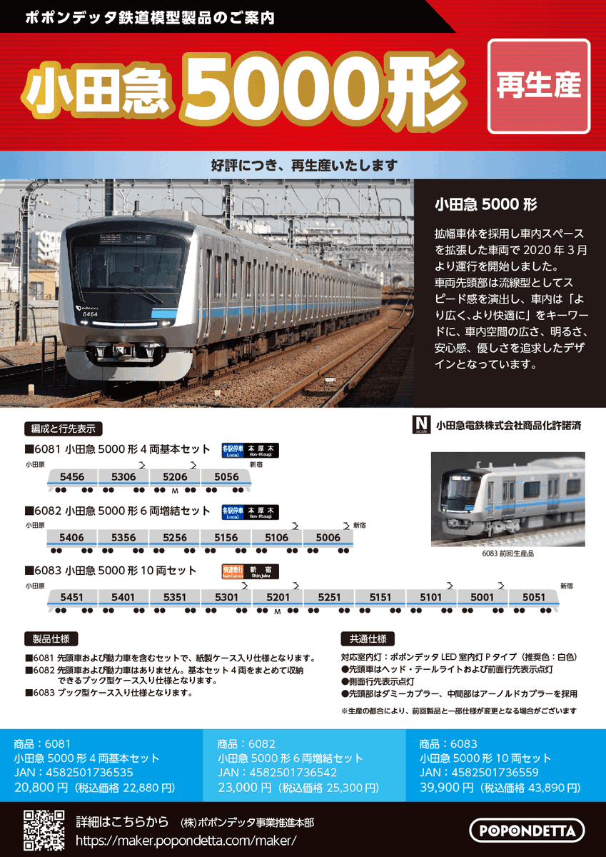 新製品のご案内
・821系＆813系 計4種
・305系 2種
・近鉄１A系 3種
再生産のご案内
・小田急5000形 3種
上記ほか、一部車種にポポンデッタ店舗・通販限定品がございます。
maker.popondetta.com/maker/

 #ポポンデッタ製品化発表