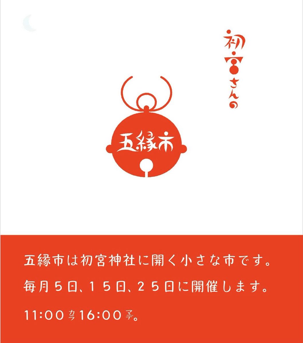 本日、「初宮五縁市」です。
※ミジンコブンコ店舗はお休みです

時間：11:00-16:00頃まで
場所：初宮神社

 #五縁市