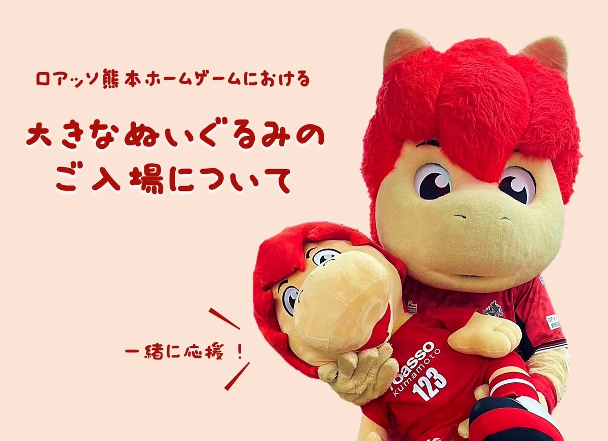 🐴大きなぬいぐるみのご入場について🐴 ホームチーム・ビジターチーム