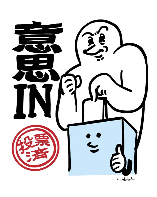 #投票済イラスト その⑥
選挙で投票後使用可(差別・排除につながる投稿への使用禁止) 