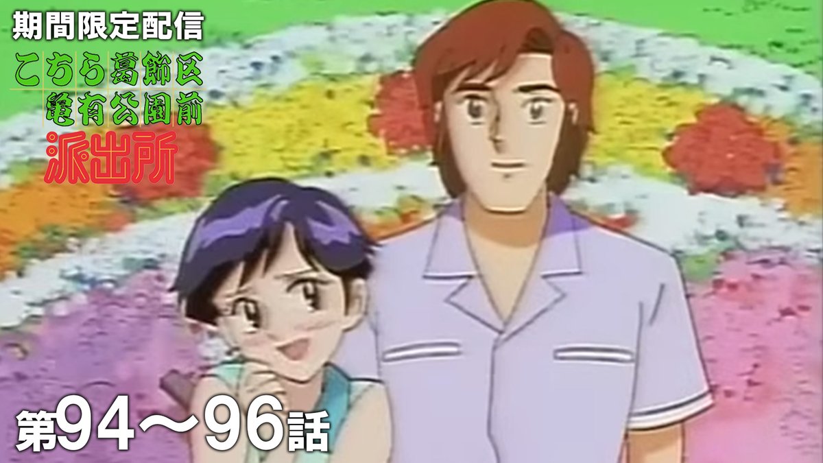 欄間ひいお爺の趣味なんです。 このあと 19時 公開！】 『こちら葛飾区亀有公園前派出所』を期間限定