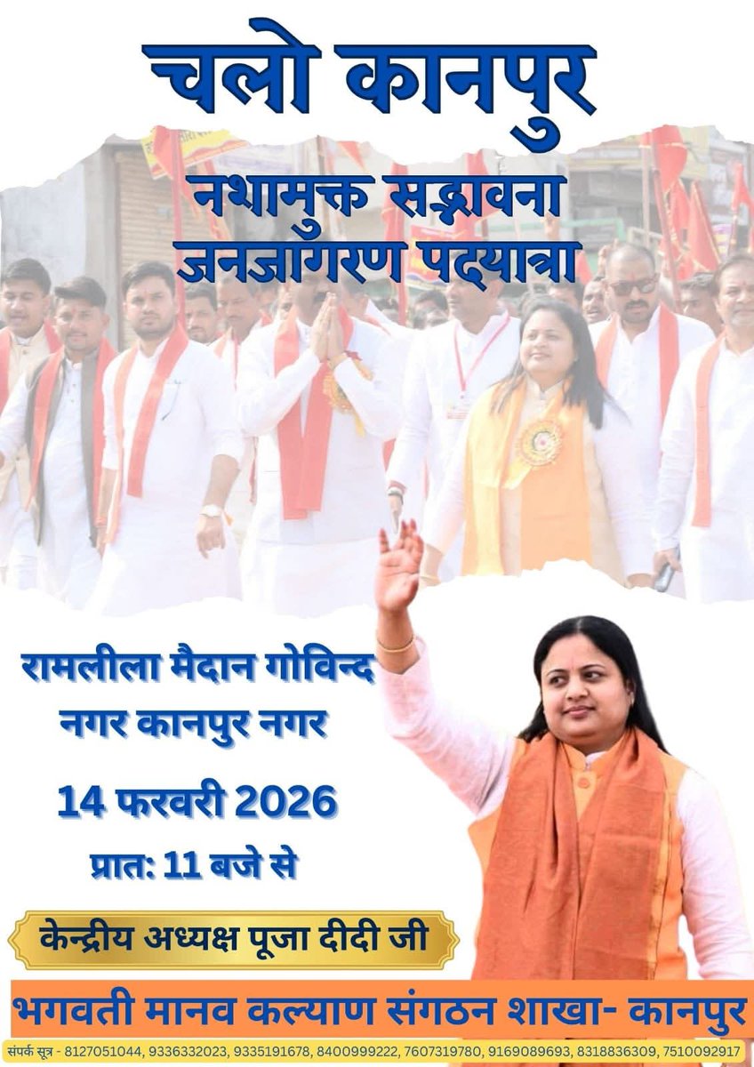 UjendraPatel10's tweet photo. चलो कानपुर नशामुक्त सद्भावना जनजागरण पदयात्रा का आयोजन रामलीला मैदान गोविन्द नगर कानपुर नगर 14 फरवरी प्रात: 11 बजे से भगवती मानव कल्याण संगठन की केन्द्रीय अध्यक्ष @poojabmks  व भगवती मानव कल्याण संगठन के केन्द्रीय महासचिव सिध्दाश्रमरत्न आदरणीय @AJAYAWASTHI108 https://t.co/mJhTlERzLi