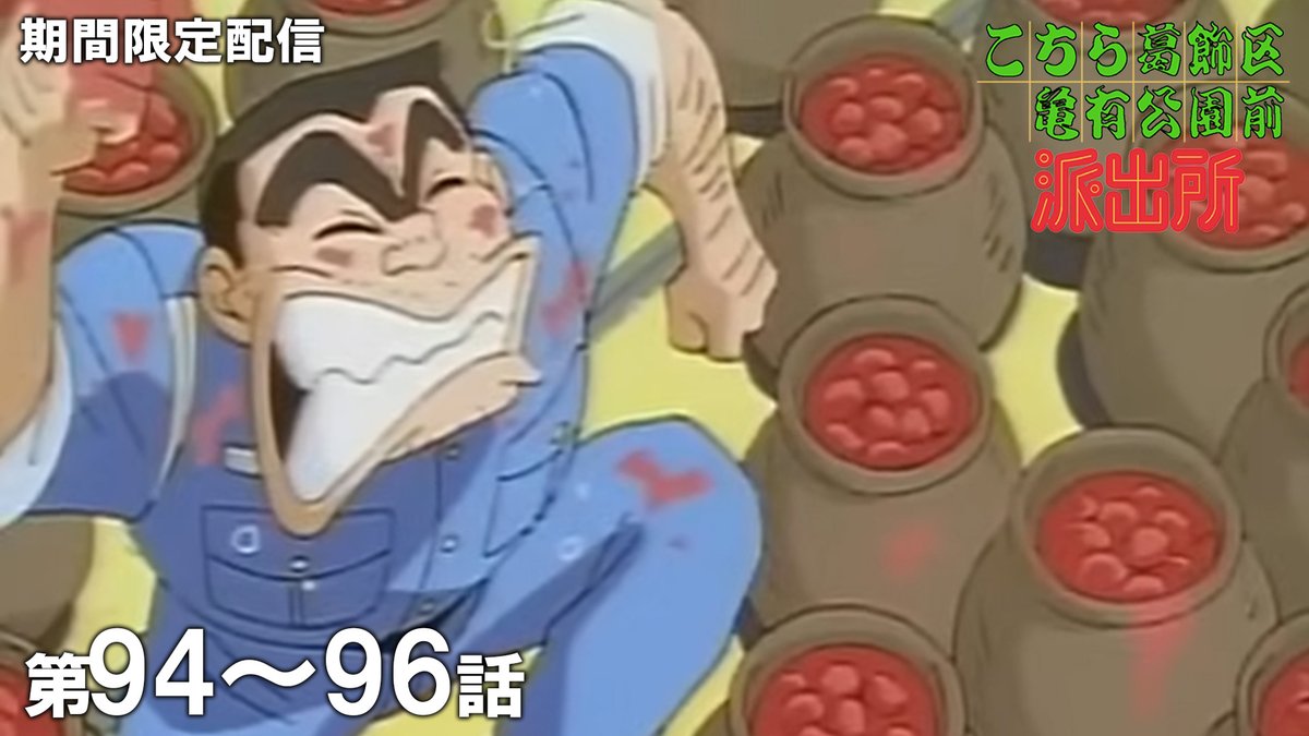 このあと 19時 公開！】 『こちら葛飾区亀有公園前派出所』を期間限定