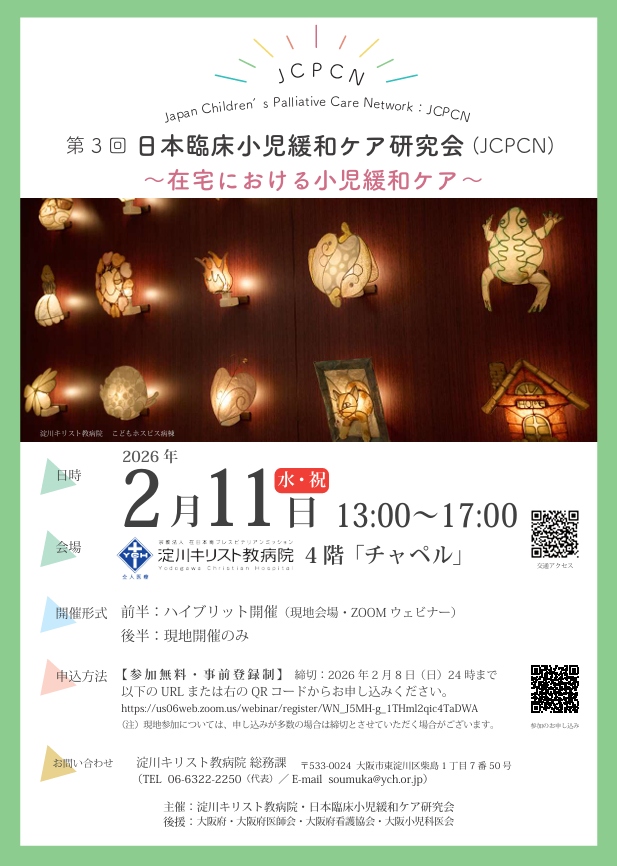 IlfJapan's tweet photo. 【ご案内】在宅における小児緩和ケア」の最前線！
日時： 2026年2月11日(水) 13:00～17:00
会場： 淀川キリスト教病院 4階 チャペル
形式： 前半ハイブリッド開催、後半は現地開催
費用： 参加無料（事前登録制）
お申し込み
締切： 2026年2月8日(日) 24時まで
 https://t.co/RabhRj4rHc https://t.co/q9dPsSAwMF