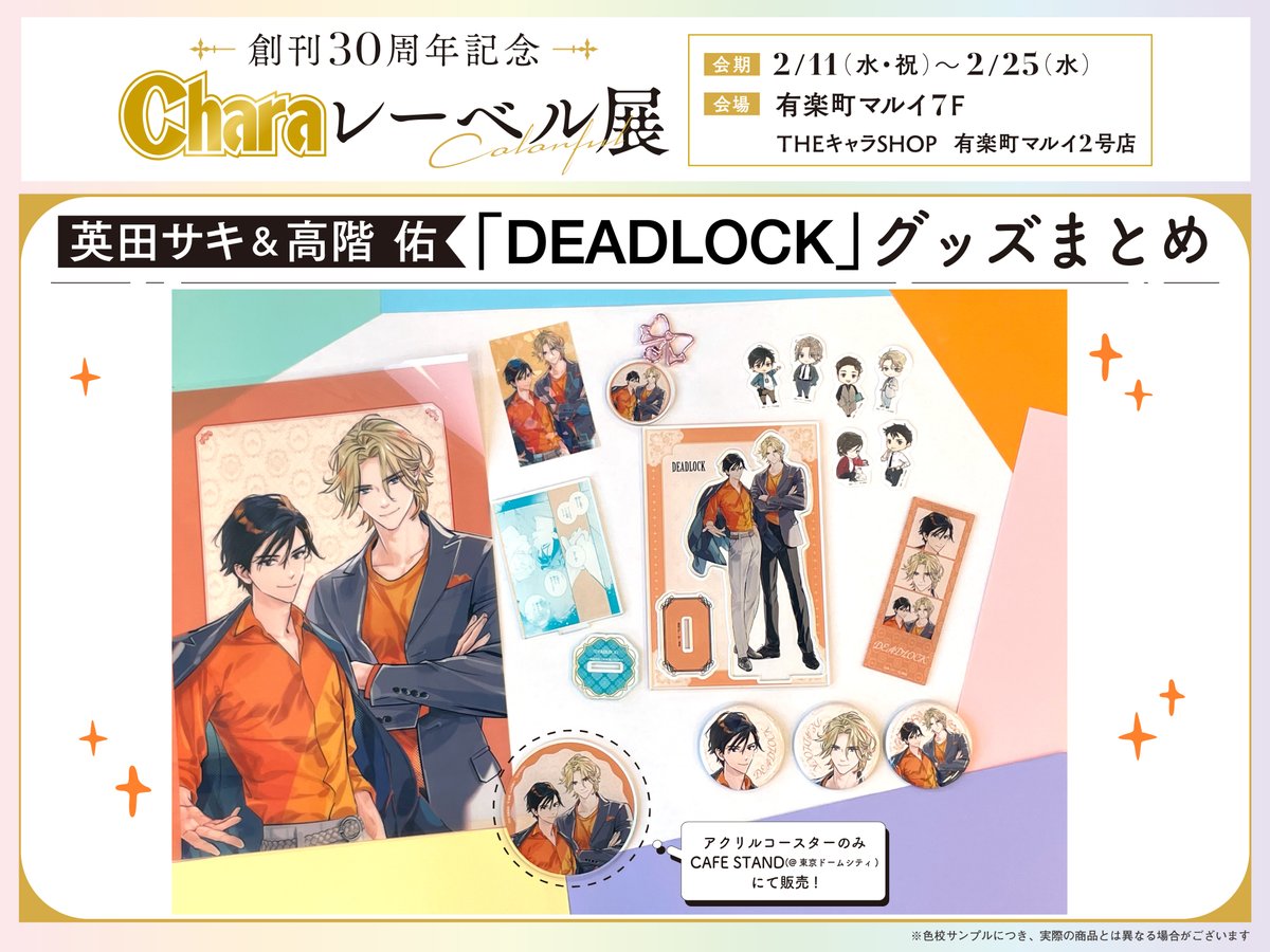 創刊𝟑𝟎周年記念「 #Charaレーベル展 」💛 📅𝟐/𝟏𝟏~𝟐/𝟐𝟓