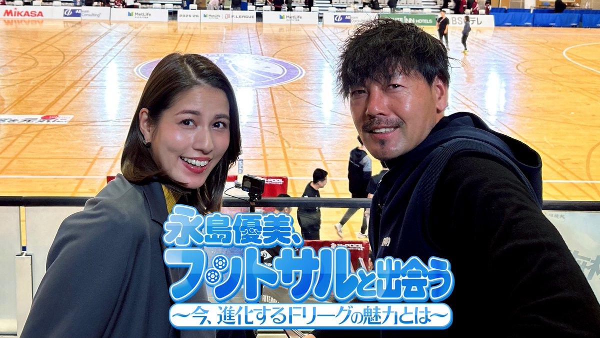 ✨#メットライフ生命Ｆリーグ 2025-26 ディビジョン1✨

/／
【#BS日テレ】Ｆリーグ応援特番が放送決定💥
「永島優美、フットサルと出会う〜今、進化するＦリーグの魅力とは〜」
\＼

✅fleague.jp/news/?p=71241

【TV放送情報】
📅2.8 Sun.🕰️14:00〜14:30
📺BS日テレ

#フットサル
#ついてこれるか