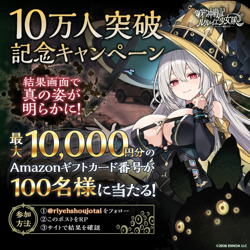 rlyehshoujotai's tweet photo. ◇◆🐙10万人突破記念キャンペーン🐙◆◇

事前登録者数1⃣0⃣万人突破を記念して

最大10,000円分の #Amazonギフトカード番号 が当たるかも……ですぅ

🎯参加方法
①@rlyehshoujotaiをフォロー
②このポストをRP
③サイトで結果を✅

⏰応募期間
2/13(金) 23:59まで

#ルルイエ少女隊