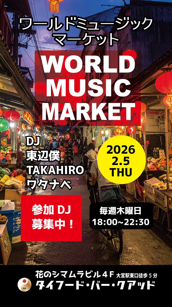 本日の通常営業はこちら！
ワールドミュージックマーケット！
今日もDJさん入りますー！
<a href="/asterix_jp/">武田(ASTERIX!)</a> <a href="/444quad/">Thaifood Bar 444quad【大宮駅東口】タイ料理＆バー</a> 
#大宮クアッド #大宮シーシャ #埼玉グルメ #タイフード #穴場グルメ #穴場バー
