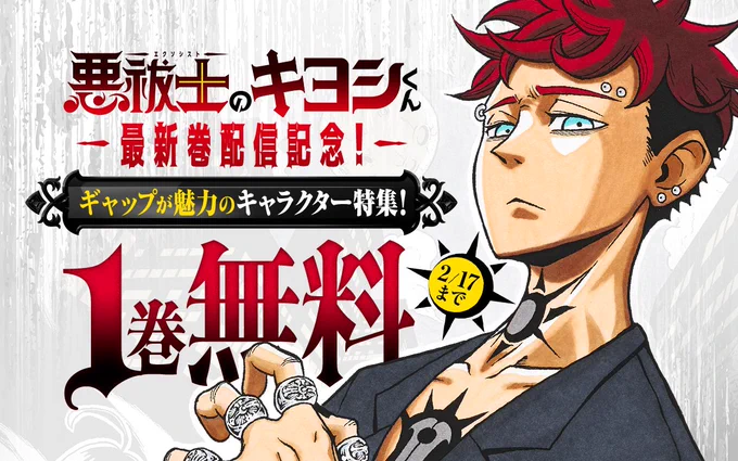 /
『#悪祓士のキヨシくん』最新巻配信記念!
 ギャップが魅力のキャラクター特集✨
\

ただいま開催中!

『#キルアオ』
『#寝坊する男』
『#目の前の神様』
など

ココからチェック🔽
https://t.co/PmM0uOc1X1
2/17まで

📱集英社公式アプリ #ゼブラック
https://t.co/qHSKVHX8Mk 