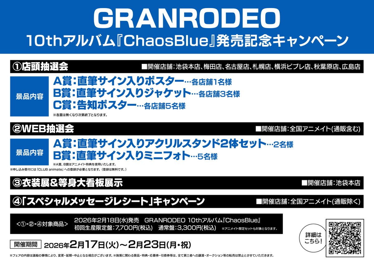アニシブ予約】 📢2026/02/18 発売 『＃GRANRODEO/10thアルバム