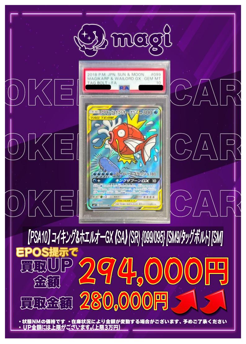 🔥🔥買取情報🔥🔥】 ✨PSA10 コイキング＆ホエルオーGX SA SR 099/095