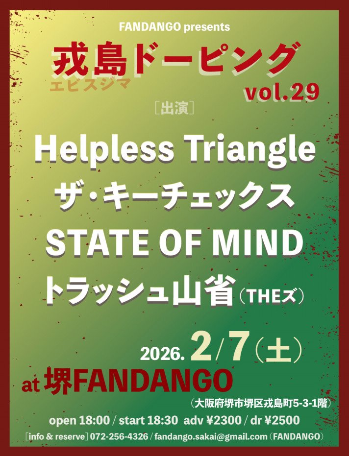 最近スピッツ聴きまくってるんですけど
「群青」って曲がとても好きで
その中の歌詞に
「僕はここにいる　それだけで奇跡」
ってあるんすよね

ヘルトラもこの3人がいる事が奇跡で
皆が観に来てくれる事も奇跡で
出会ってくれた事が奇跡なんですよね

2月7日は堺ファンダンゴで
奇跡を探しに行きます