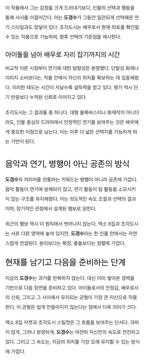 진짜진짜 좋은 기사다....‧⁺(இㅅஇ⸝⸝ ) 아카이빙 겸 팬분들한테 공유할 겸 올림! 일부만 발췌해왔으니 링크 들어가서 꼭!! 전문 정독해보세요

엑소의 현재이자 배우의 다음 장면, 도경수가 다시 꺼낸 두 개의 얼굴
issuemore.net/2026/02/2619-%… 

도경수는 지금 가장 안정적인 방식으로 자신의 영역을